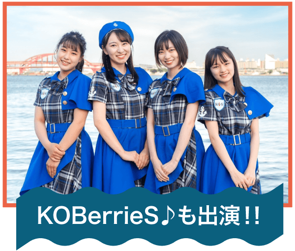 イベント出演 KOBerrieS