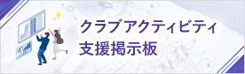 クラブアクティビティ支援掲示板