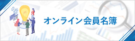 オンライン会員名簿