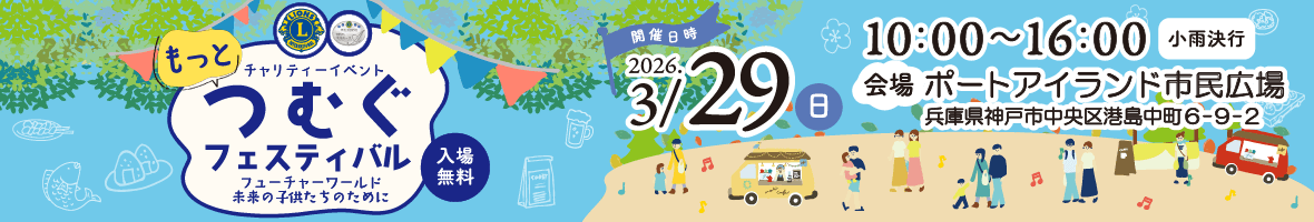 もっとつむぐフェスティバル フューチャーワールド・未来の子供たちのために