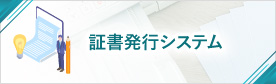 証書発行システム