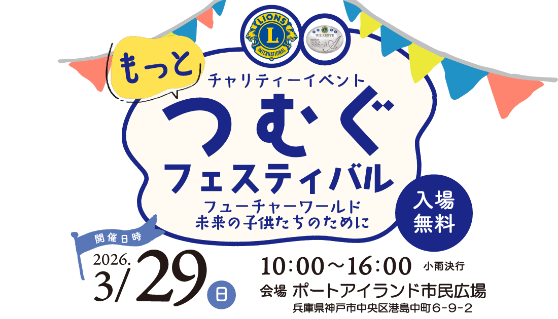 チャリティーイベント「もっとつむぐフェスティバル」フューチャーワールド・未来の子供たちのために