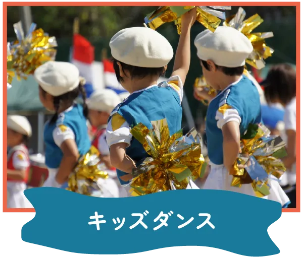 もっとつむぐフェスティバル キッズダンス イメージ