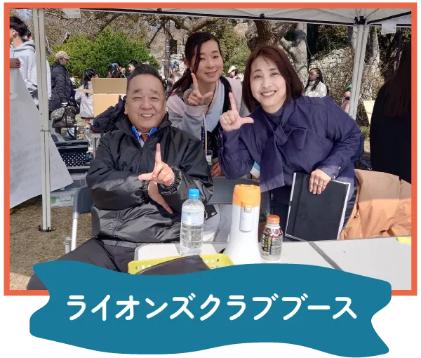 もっとつむぐフェスティバル ライオンズクラブブース