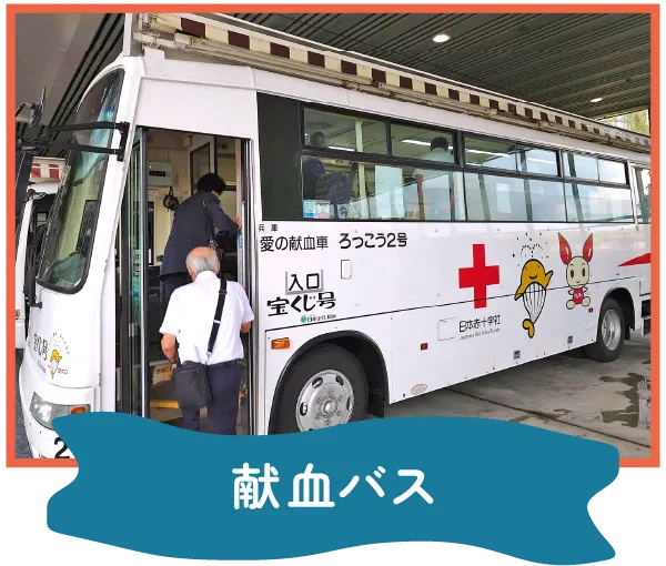 もっとつむぐフェスティバル 献血バス