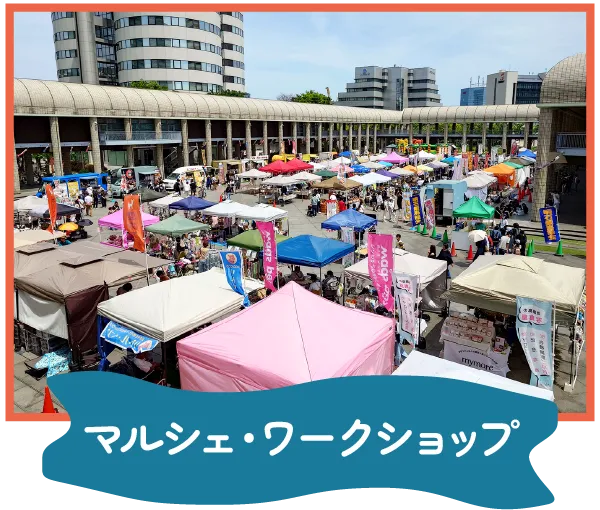 もっとつむぐフェスティバル マルシェ・ワークショップ