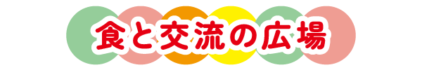 食と交流の広場