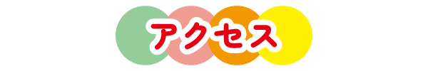アクセス